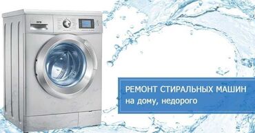 ремонт бытовой техники в г.бишкеке. ремонт микроволновок фото: Ремонт стиральных машин Мастер по ремонту стиральных машин Ремонт