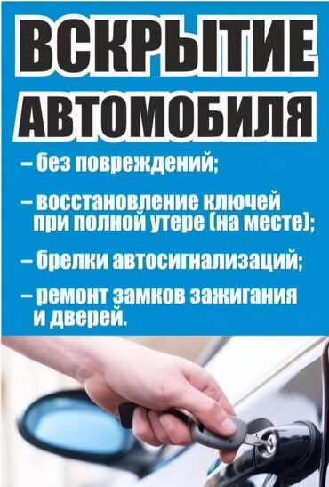 Кулпуларды ачуу: Вскрытие авто Открыть машину аварийное вскрытие авто Изготовление чип