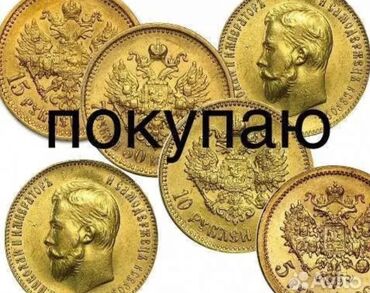золотые монеты: Купим золотые и серебряные монеты