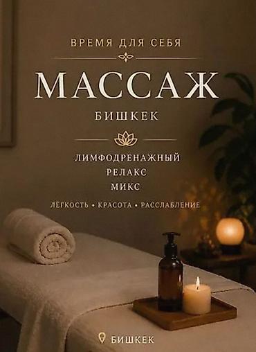 Массаж | Лимфодренажный массаж | Защемление седалищного нерва | С выездом на дом