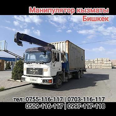 Услуги манипулятора в Бишкеке. - Автоманипулятор MAN с краном-стрелой at lalafo.kg Услуги манипулятора в Бишкеке. - Автоманипулятор MAN с краном-стрелой