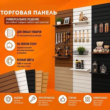 Торговое оборудование: Торговая панель с пазами для крючков, МДФ и пластик В ассортименте — 10