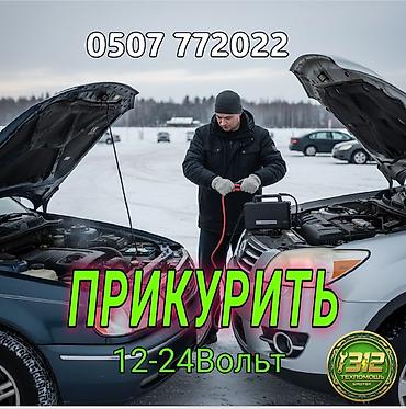 jump starter: Услуга: запуск автомобиля от БУСТЕРА (ПРОФЕССИОНАЛЬНЫЙ АППАРАТ) — 1