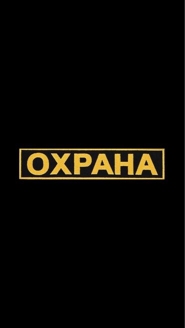 кафель напольный: Охранага иштегенге жашы 40 -60 кишилер керек. 1 сутка иштеп 2 сутка