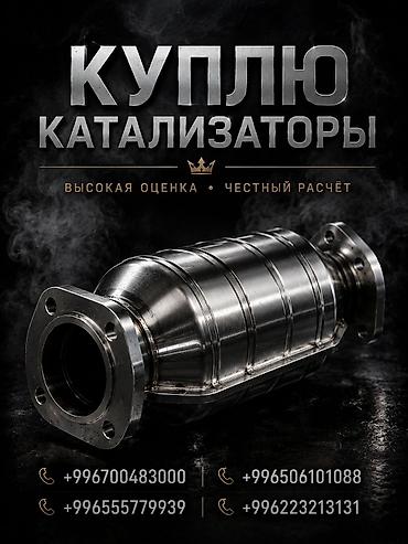 5 ниточная жак: Катализатор сатып алабыз, эн кымбат баада катализатор, Куплю Скупка — 1