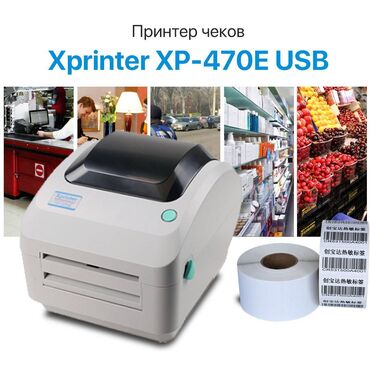 Принтер Xprinter XP-470E для печати этикеток с шириной от 20мм до 118