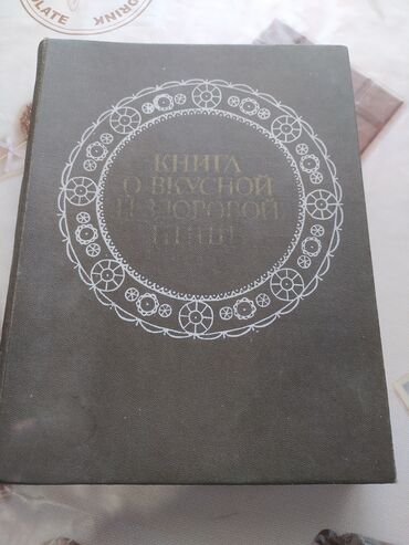 Другие книги и журналы: Книга о здоровой и вкусной пище всё рецепты приготовления, издание