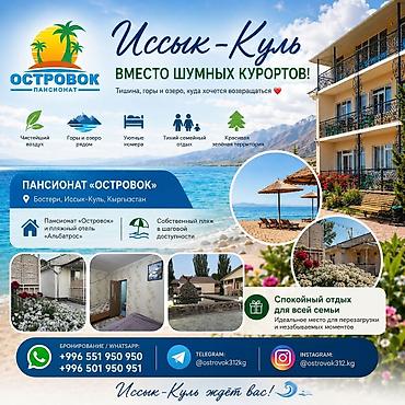 2 8: Гостевой дом на Иссык-Куле, ОСТРОВОК, Бостери, 4 места, Посуточно — 1