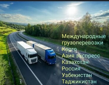 гранд азия карго бишкек адрес телефон: Международные грузоперевозки Карго Азия экспресс
