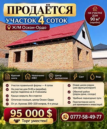 4 соток, Для строительства, Красная книга, Договор купли-продажи
