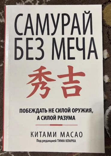 Другие книги и журналы: Книга "Самурай без меча" от Китами Масао. Это издание, посвященное