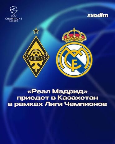 Жарнама, печать: Билеты на матч Лиги чемпионов: «Кайрат» — «Реал Мадрид» Что