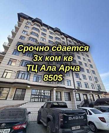 Сдаю 3х комнатную уютную квартиру-студию Площадь - 82,84 m2 Этаж 3 из at lalafo.kg Сдаю 3х комнатную уютную квартиру-студию Площадь - 82,84 m2 Этаж 3 из