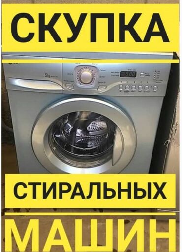 куплю бу стиральную машину: Ремонт стиральных машин автомат Скупка б/у стиральных машин автомат