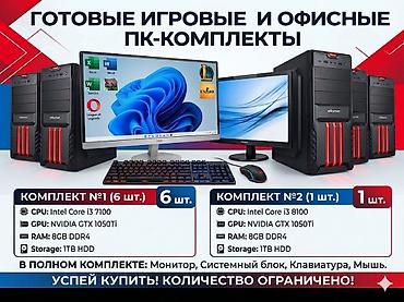 ddr4 бишкек: Компьютер, ядер - 4, ОЗУ 8 ГБ, Игровой, Б/у, Intel Core i3, NVIDIA GeForce GTX 1050 Ti, HDD — 1