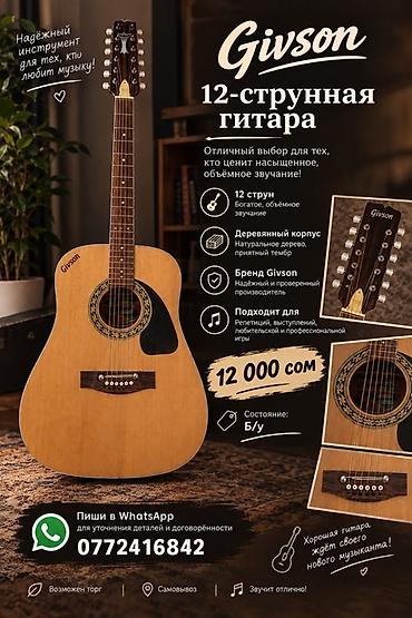 12-струнная акустическая гитара Givson - Богатое, объёмное звучание