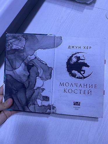 Китептер жана журналдар: Книга «Молчание костей» — Джун Хёр (18+). б/у Состояние: 8/10 — 3