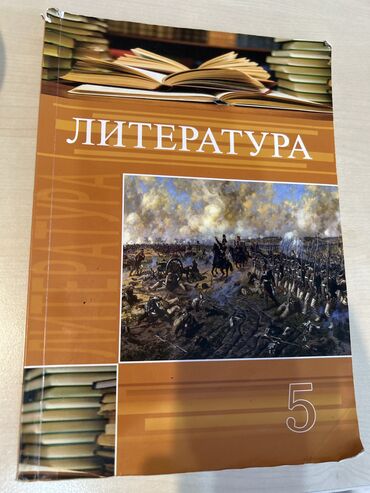 русский язык 5: Литература 5 класс