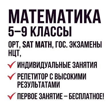 Мектеп программасы боюнча репетиторлор: Математика боюнча репетитор — 1