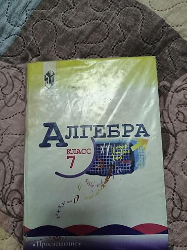 Учебник «Алгебра. 7 класс». - Издательство: Просвещение - Обложка