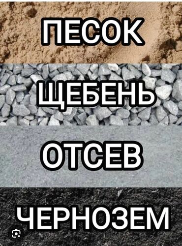 чорный металл: Самосвал, Доставка щебня, угля, песка, чернозема, отсев, По региону, По городу, без грузчика
