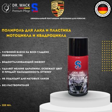 матасыкыл зид: S100 – Полироль для пластика и лака мотоцикла/квадроцикла (Германия)