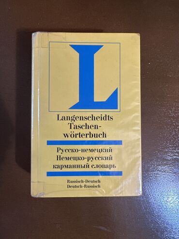 хорошие курсы немецкого языка в бишкеке: Русско-немецкий и немецко-русский словарь 90,000 слов, 1200 страниц