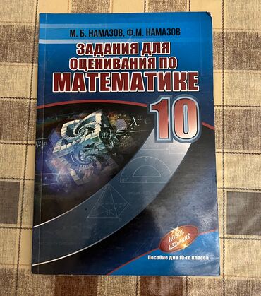 4 cü sinif riyaziyyat kitabı: Книга Намазов по матем для 10 класса 2018г.Новенькая.Бесплатная