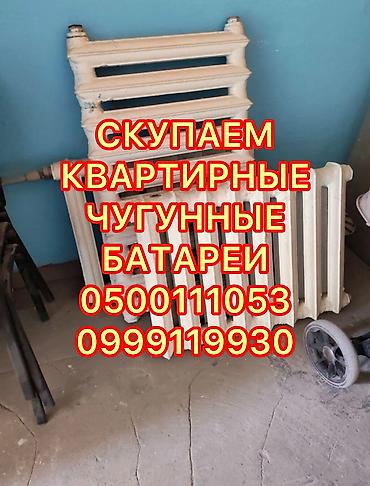 Скупка чугунные батареи, скупка чугунные радиаторы, куплю чугунные