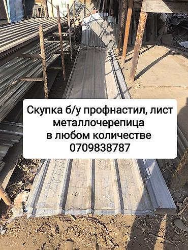 Скупка профнастила в любом количестве 
звоните