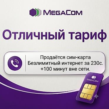 Сим‑карта MegaCom с отличным тарифом: - Безлимитный интернет за 230 с