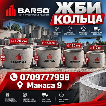 ЖБИ кольца BARSO - Назначение: колодцы, канализация, ливневка at lalafo.kg ЖБИ кольца BARSO - Назначение: колодцы, канализация, ливневка