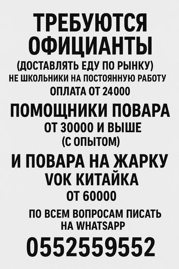 работа официантом без опыта: Кызматкер талап кылынат: Төлөм Ай сайын