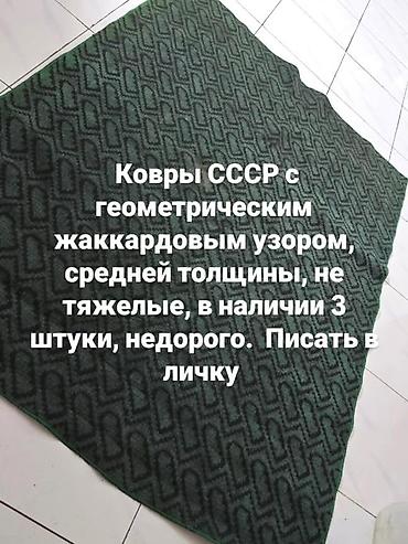 Ковры СССР с геометрическим Жаккардовым узором, средней толщины, не