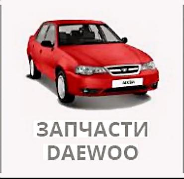 авто химии: Даево нексия разбордо бардык запчасти бар мелыч нерселер матор каропка — 1