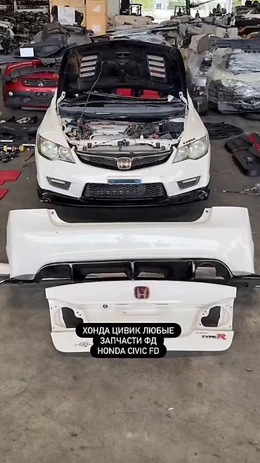 спои: Запчасти для Honda Civic FD (седан 8‑го поколения) - Кузовщина — 4