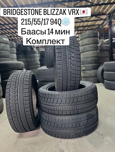 nardo grey: BRIDGESTONE BLIZZAK VRX 🇯🇵🇯🇵🇯🇵 215/55/17 94Q🇯🇵 Баасы 14 мин комплект — 1