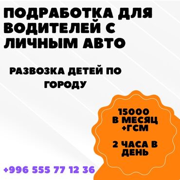 официантка ищу работу: Талап кылынат Такси айдоочусу - Өз унаасы менен, ГСМ компенсациялоо, Кошумча акча табуу