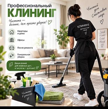 Уборка помещений, | Генеральная уборка, | Квартиры