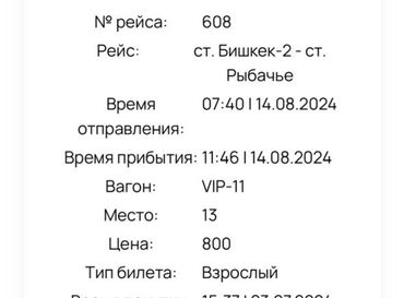 тратор т40: Билет Бишкек Рыбачье Вип место, случайно купила лишнее отдам за 500сом