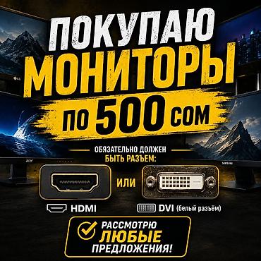 dvi vga: 🖥️ Покупаю только рабочие мониторы! 💰 Цена — до 500 сом. ✅ — 1