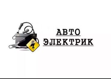 ремонт чип ключ: Услуги автоэлектрика, Компьютерная диагностика, с выездом