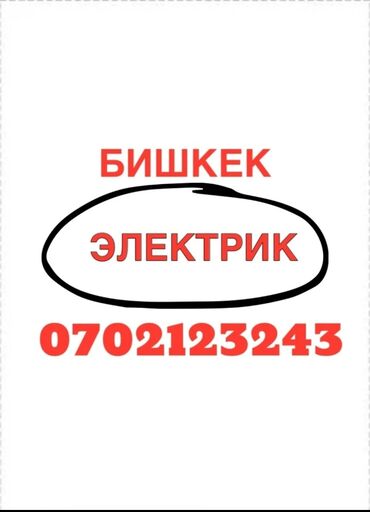 Электрики: Электрик | Установка софитов, Установка стиральных машин, Установка автоматов Больше 6 лет опыта