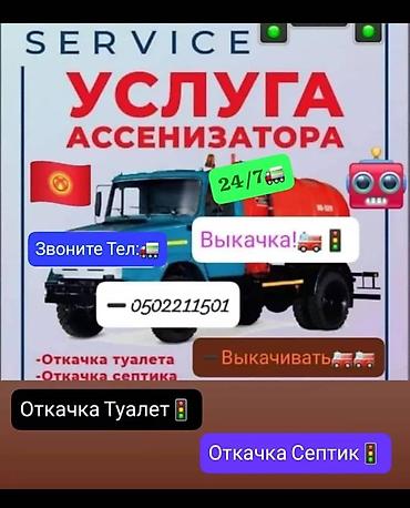 24: Ассенизаторские услуги 24/7. - Откачка туалетов - Откачка септиков - — 1