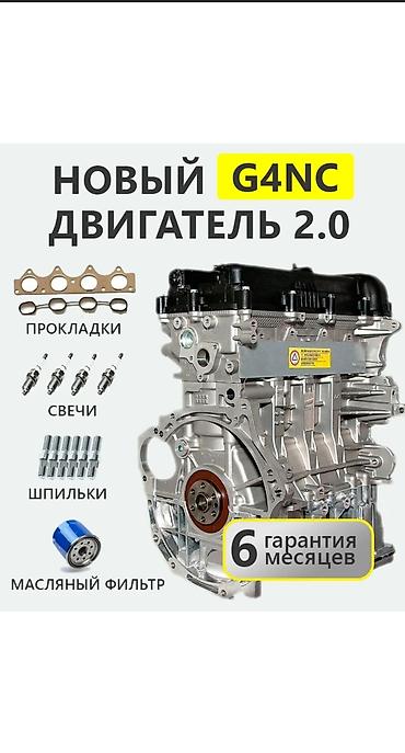 5 htp: Двигатель Hyundai G4NC 2.0 (бензин) Новый с гарантией можем установить — 2