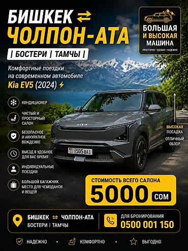 такси в тамчы: Легковое авто, Пункт назначения: Чолпон-Ата, Количество мест: 4, Лицензия №: прои — 1