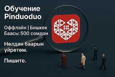 пиндуодуо онлайн: Обучение Pinduoduo - Формат: офлайн - Место: Бишкек - Баасы: 500 — 1