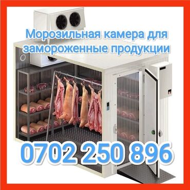 Промышленные холодильники и комплектующие: Морозильная камера для мяса и рыбы