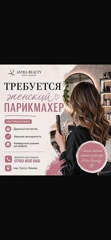 Вакансии: Вакансия: женский парикмахер Салон красоты Astra Beauty приглашает в — 1