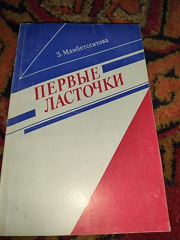 История: Книга: «Первые ласточки» — З. Мамбетеитова Издательство — 1